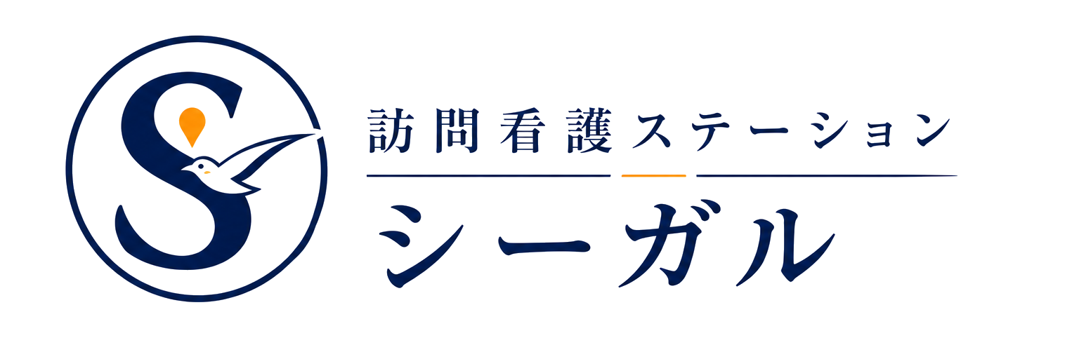 訪問看護ステーション シーガル